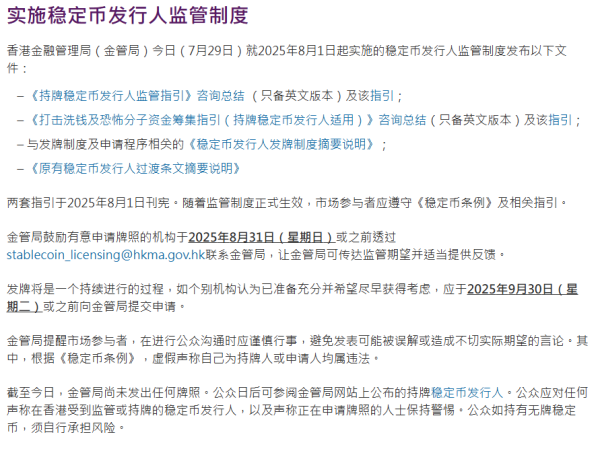 峪科配资 香港金管局：8月1日起实施稳定币发行人监管制度 目前尚未发出任何牌照