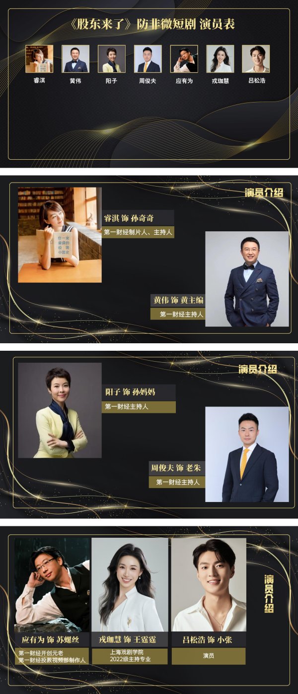 展鵬配资 《股东来了》防非主题微短剧演员介绍